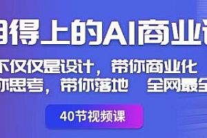 用得上的AI商业课,全网最全带你商业化