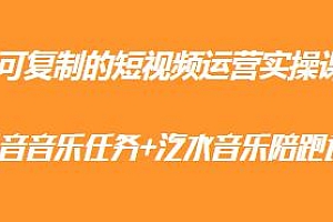 可复制的短视频运营实操课,让音乐任务更简单