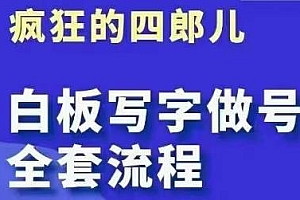 四郎·板白写字做号全套流程,目前最流行的白板起号玩法
