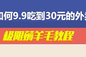 如何9.9吃到30元的外卖揭秘,极限薅羊毛教程