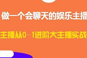 做一个会聊天的娱乐主播,从0-1进阶大主播实战训练课