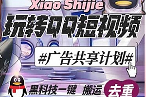 黑科技去重短视频广告共享计划,玩赚qq短视频