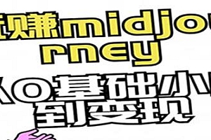 玩赚midjourney,从0基础小白到变现