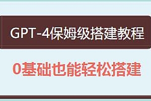 GPT-4保姆级搭建教程,0基础也能搭建,外面收费680