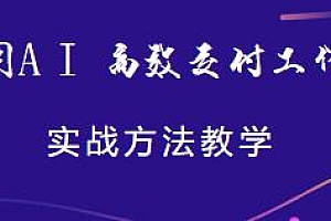 用AI高效交付工作实战教学,教你大幅提升工作效率