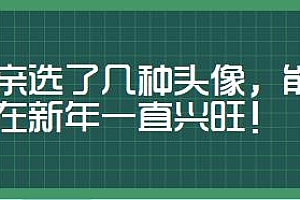 我亲选了几种头像,能让你在新年一直兴旺!某付费文章