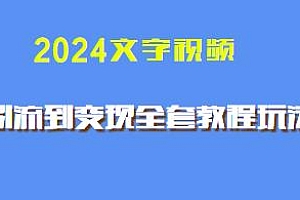 2024文字视频引流到变现全套玩法揭秘