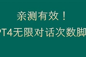GPT4.0突破3小时对话次数限制揭秘