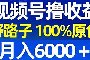 视频号野路子撸收益,条条爆款,100%原创