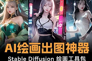 Ai绘画神器 Stable Diffusion 绘画工具包