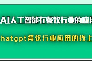 Chatgpt餐饮行业线上课,AI人工智能在餐饮行业的应用