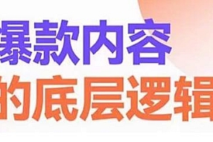 短视频爆款内容的底层逻辑,高粘性、高复购、高成交
