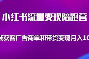 小红书流量变现陪跑营,商单+带货变现月入10w+