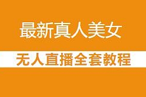 最新真人美女无人直播全套教程揭秘