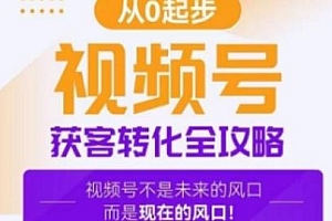 视频号获客转化全攻略,教你打造爆款视频号
