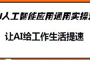 AI人工智能应用通用实操营,让AI给工作生活提速