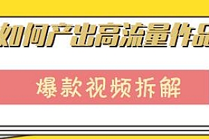 爆款视频拆解,如何产出高流量作品