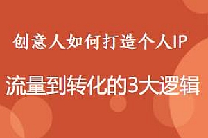 创意人打造个人IP,流量转化3大逻辑