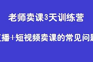 老师卖课3天训练营,直播+短视频卖课的常见问题解答