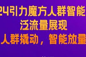 引力魔方人群智能拉满,人群撬动,智能放量