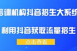 培训机构抖音招生大系统,利用抖音获取流量招生