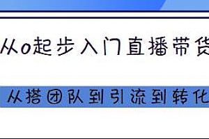从0起步入门直播带货,让直播间当场成单效果倍增
