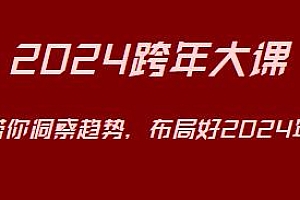 2024跨年大课,带你洞察趋势,布局好2024年