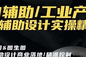 AI辅助/工业产品,AI辅助设计实操精讲教程