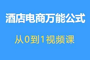 酒店电商万能公式,搞定酒店线上生意