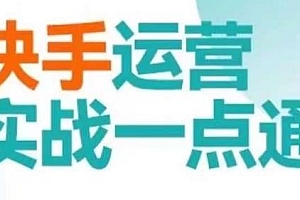 快手运营实战一点通,教你抢占用户,做好生意