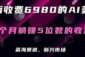 AI美女项目揭秘,外面收费6980