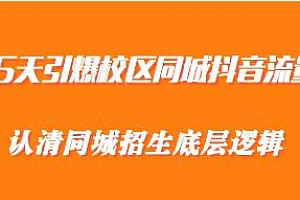 15天引爆校区同城抖音流量,同城招生底层逻辑
