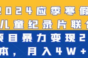 最新2024寒假必做项目揭秘,儿童纪录片联合教辅资料2.0版本