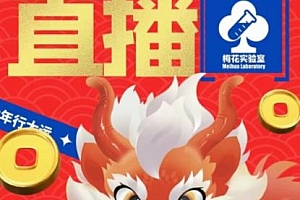 梅花实验室社群支付宝无人直播玩法揭秘