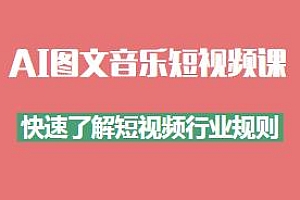 AI图文音乐短视频教程,Get短视频运营技巧,发图片做音乐任务