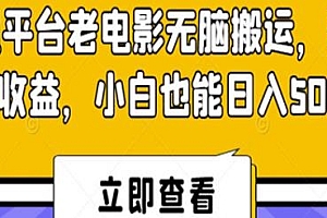 腾讯平台老电影无脑搬运揭秘