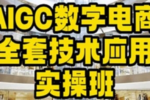 AIGC数字电商全套技术应用实操班