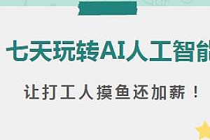 七天教你玩转AI人工智能