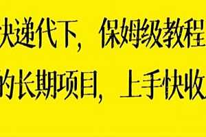 快递代下长期项目揭秘,上手快收入稳