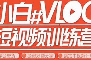 小呆说视–小白VLOG短视频训练营教程