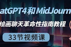 ChatGPT4和MidJourney AI绘画聊天革命性入门指南