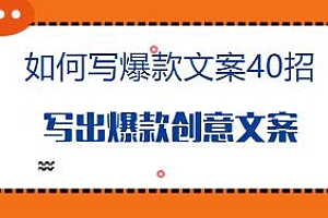 如何写爆款文案40招,写出爆款创意文案