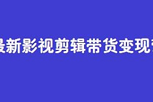 最新影视剪辑带货变现营