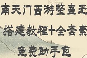 抖音南天门西游整蛊无人直播玩法揭秘