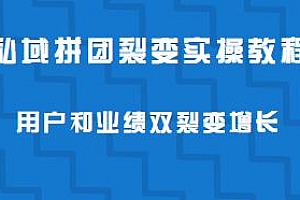 私域拼团裂变实操教程,让你成为增长高手