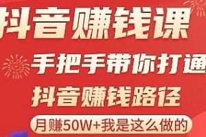 抖音赚钱课·手把手带你打通抖音赚钱