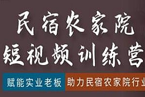 民宿农家院短视频训练营,助力民宿农家院行业