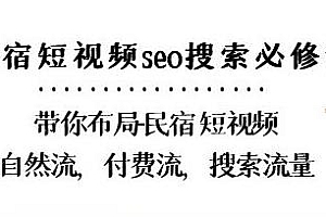 民宿-短视频seo搜索必修课,自然流,付费流,搜索流量教程