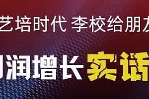 后艺培时代李校给朋友的利润增长实话集