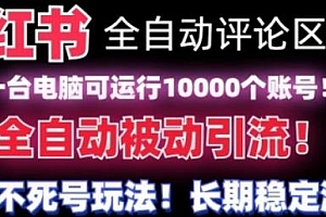 小红书全自动评论区截流机揭秘